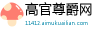 高官尊爵网